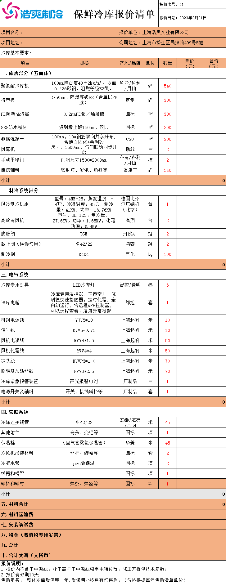 冷庫造價表，全套冷庫報價明細(xì)清單