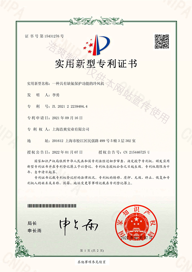 缺氟保護(hù)的冷風(fēng)機(jī)實(shí)用新型專利證書(shū)